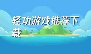 轻功游戏推荐下载