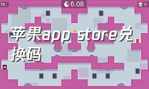 苹果app store兑换码