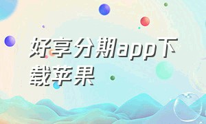 好享分期app下载苹果