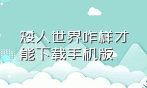 矮人世界咋样才能下载手机版