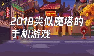 2018类似魔塔的手机游戏