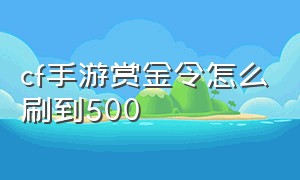 cf手游赏金令怎么刷到500