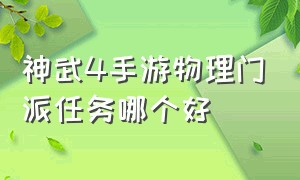 神武4手游物理门派任务哪个好（神武4手游后期门派哪个好）