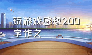 玩游戏感想200字作文（第一次玩游戏作文200字左右）