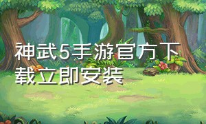 神武5手游官方下载立即安装