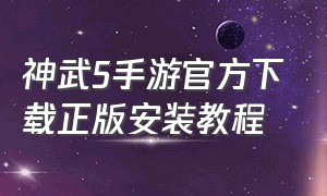 神武5手游官方下载正版安装教程