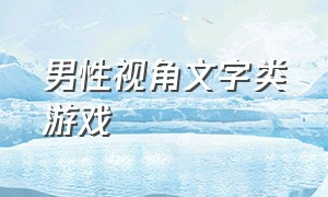 男性视角文字类游戏