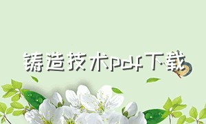 铸造技术pdf下载（铸造手册大全中文版pdf）