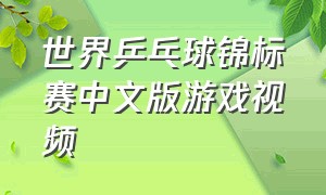 世界乒乓球锦标赛中文版游戏视频