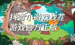 抖音小游戏找茬游戏官方正版