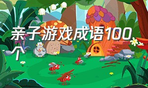 亲子游戏成语100个