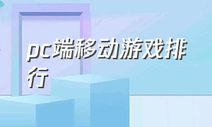 pc端移动游戏排行（pc端游戏排行榜最新）