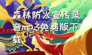 森林防火宣传录音mp3免费版下载