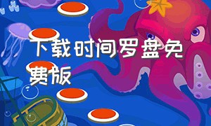 下载时间罗盘免费版