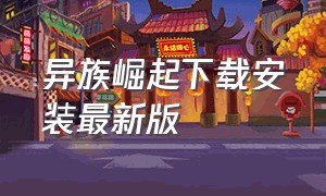 异族崛起下载安装最新版