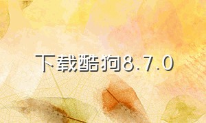 下载酷狗8.7.0