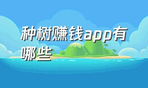 种树赚钱app有哪些