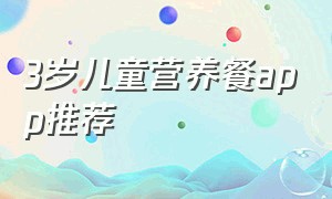 3岁儿童营养餐app推荐