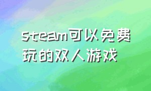 steam可以免费玩的双人游戏