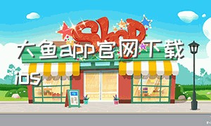 大鱼app官网下载ios