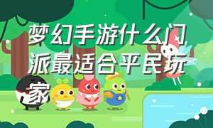 梦幻手游什么门派最适合平民玩家