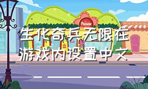 生化奇兵无限在游戏内设置中文