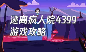 逃离疯人院4399游戏攻略