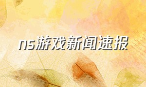 ns游戏新闻速报