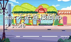 mac无法连接到app store