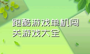 跑酷游戏单机闯关游戏大全