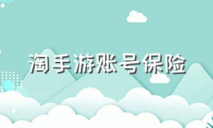 淘手游账号保险