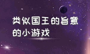 类似国王的旨意的小游戏