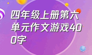 四年级上册第六单元作文游戏400字