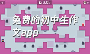 免费的初中生作文app