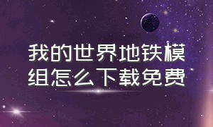 我的世界地铁模组怎么下载免费