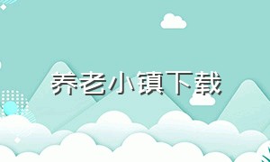 养老小镇下载