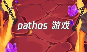 pathos 游戏