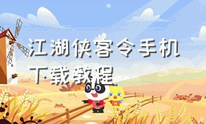 江湖侠客令手机下载教程（江湖侠客令官网）