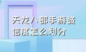 天龙八部手游诚信度怎么划分