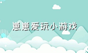 崽崽爱玩小游戏（崽崽小游戏免费试玩在哪里找）