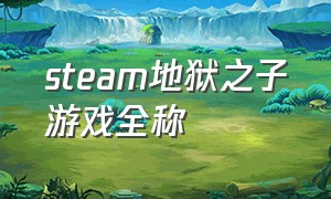 steam地狱之子游戏全称