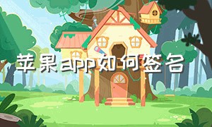 苹果app如何签名