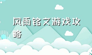 风雨铭文游戏攻略