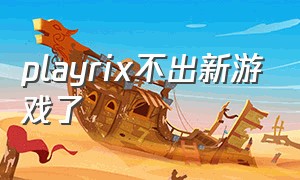 playrix不出新游戏了