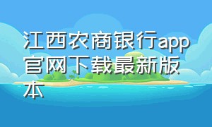 江西农商银行app官网下载最新版本