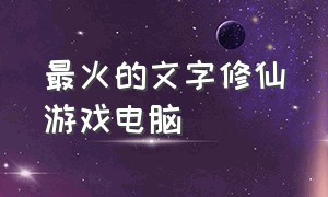 最火的文字修仙游戏电脑