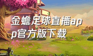 金蟾足球直播app官方版下载（足球直播app官方下载免费正版）