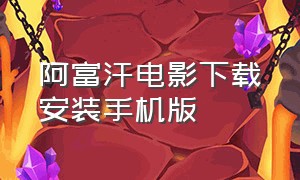 阿富汗电影下载安装手机版