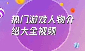 热门游戏人物介绍大全视频