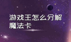 游戏王怎么分解魔法卡